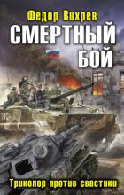 Читать онлайн книгу Смертный бой. Триколор против свастики автор Вихрев Федор Книга Смертный бой. Триколор против свастики