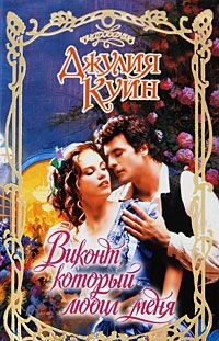 Читать онлайн книгу Виконт, который любил меня автор Куин Джулия Книга Виконт, который любил меня