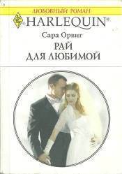 Читать онлайн книгу Рай для любимой автор Орвиг Сара Книга Рай для любимой