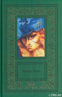 Читать онлайн книгу Санаторий смерти автор Куин (Квин) Эллери Книга Санаторий смерти