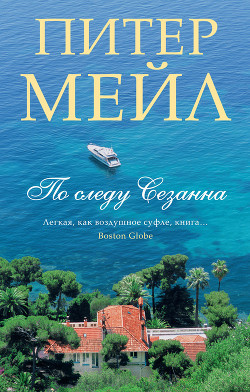 Читать онлайн книгу По следу Сезанна автор Мейл Питер Книга По следу Сезанна