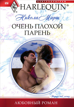 Читать онлайн книгу Очень плохой парень автор Марш Никола Книга Очень плохой парень