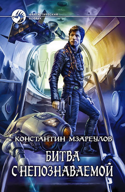 Читать онлайн книгу Битва с Непознаваемой автор Мзареулов Константин Книга Битва с Непознаваемой