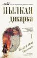Читать онлайн книгу Пылкая дикарка автор Нильсэн Вирджиния Книга Пылкая дикарка