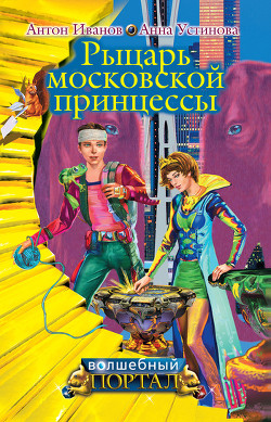 Читать онлайн книгу Рыцарь московской принцессы автор Устинова Анна Вячеславовна Книга Рыцарь московской принцессы