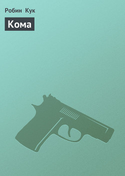 Книга Кома