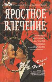 Читать онлайн книгу Яростное влечение автор Неггерс Карла Книга Яростное влечение