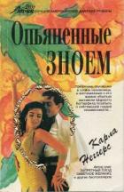 Читать онлайн книгу Опьяненные зноем автор Неггерс Карла Книга Опьяненные зноем