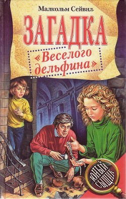 Читать онлайн книгу Загадка "Веселого дельфина" автор Сейвил Малкольм Книга Загадка "Веселого дельфина"
