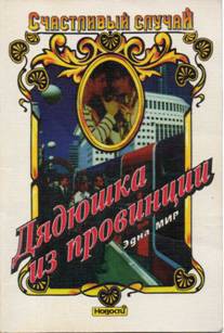 Читать онлайн книгу Дядюшка из провинции автор Мир Эдна Книга Дядюшка из провинции