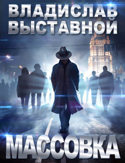 Читать онлайн книгу Массовка автор Выставной Владислав Валерьевич Книга Массовка