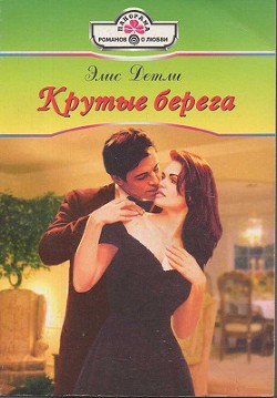 Читать онлайн книгу Крутые берега автор Детли Элис Книга Крутые берега