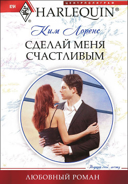 Читать онлайн книгу Сделай меня счастливым автор Лоренс Ким Книга Сделай меня счастливым