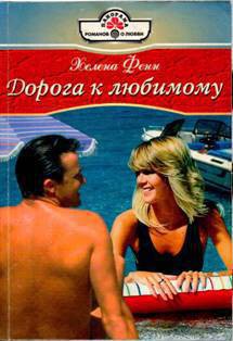 Читать онлайн книгу Дорога к любимому автор Фенн Хелена Книга Дорога к любимому