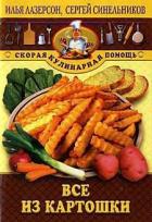 Книга Все из картошки