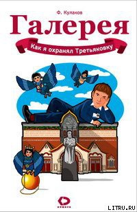 Читать онлайн книгу Как я охранял Третьяковку автор Кулаков Феликс Книга Как я охранял Третьяковку