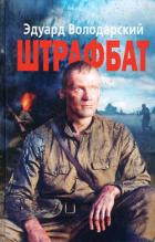 Читать онлайн книгу Штрафбат автор Володарский Эдуард Яковлевич Книга Штрафбат