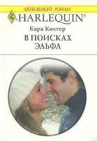 Читать онлайн книгу В поисках эльфа автор Колтер Кара Книга В поисках эльфа