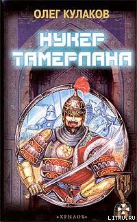 Читать онлайн книгу Нукер Тамерлана автор Кулаков Олег Книга Нукер Тамерлана