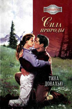 Читать онлайн книгу Сила природы автор Донахью Тина Книга Сила природы