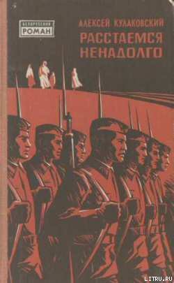 Читать онлайн книгу Расстаемся ненадолго автор Кулаковский Алексей Николаевич Книга Расстаемся ненадолго