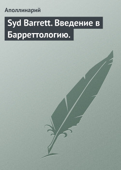 Читать онлайн книгу Syd Barrett. Bведение в Барреттологию. автор Кулеш Пётр Книга Syd Barrett. Bведение в Барреттологию.