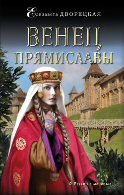 Читать онлайн книгу Венец Прямиславы автор Дворецкая Елизавета Алексеевна Книга Венец Прямиславы
