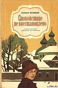 Читать онлайн книгу Спокойствие не восстановлено автор Куликов Геомар Георгиевич Книга Спокойствие не восстановлено
