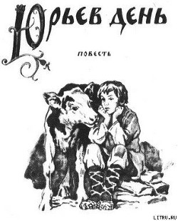 Читать онлайн книгу Юрьев день автор Куликов Геомар Георгиевич Книга Юрьев день