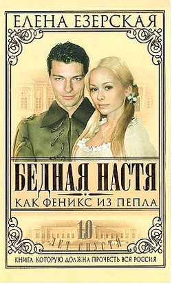 Читать онлайн книгу Бедная Настя. Книга 7. Как Феникс из пепла автор Езерская Елена Книга Бедная Настя. Книга 7. Как Феникс из пепла