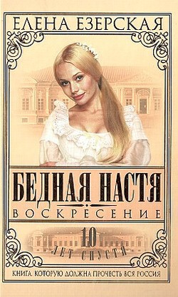 Читать онлайн книгу Бедная Настя. Книга 8. Воскресение автор Езерская Елена Книга Бедная Настя. Книга 8. Воскресение