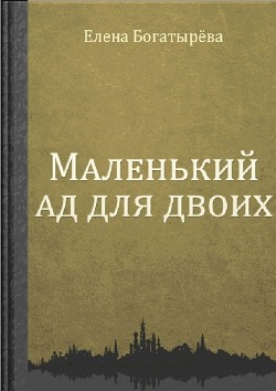 Книга Маленький ад для двоих (Беглянка)