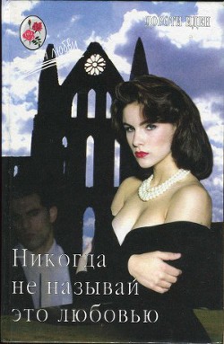 Читать онлайн книгу Никогда не называй это любовью автор Иден Дороти Книга Никогда не называй это любовью