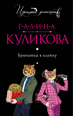 Читать онлайн книгу Брюнетка в клетку автор Куликова Галина Михайловна Книга Брюнетка в клетку