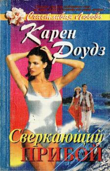 Читать онлайн книгу Сверкающий прибой автор Роудз Карен Книга Сверкающий прибой