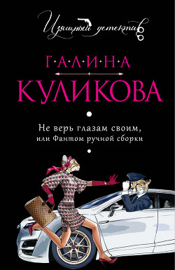 Читать онлайн книгу Фантом ручной сборки автор Куликова Галина Михайловна Книга Фантом ручной сборки