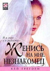 Читать онлайн книгу Женись на мне, незнакомец автор Грегори Кей Книга Женись на мне, незнакомец