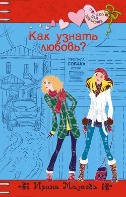 Читать онлайн книгу Как узнать любовь? автор Мазаева Ирина Книга Как узнать любовь?