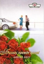 Читать онлайн книгу Бизнес прежде всего автор Фитч Ванесса Книга Бизнес прежде всего