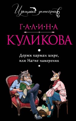 Читать онлайн книгу Нагие намерения автор Куликова Галина Михайловна Книга Нагие намерения