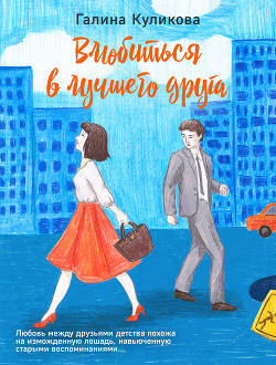 Читать онлайн книгу Влюбиться в лучшего друга автор Куликова Галина Михайловна Книга Влюбиться в лучшего друга