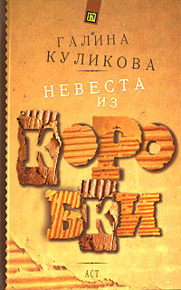 Читать онлайн книгу Невеста из коробки автор Куликова Галина Михайловна Книга Невеста из коробки