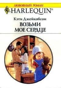 Читать онлайн книгу Возьми моё сердце автор Джейкобсон Кэти Книга Возьми моё сердце