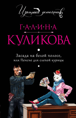 Читать онлайн книгу Пенсне для слепой курицы автор Куликова Галина Михайловна Книга Пенсне для слепой курицы
