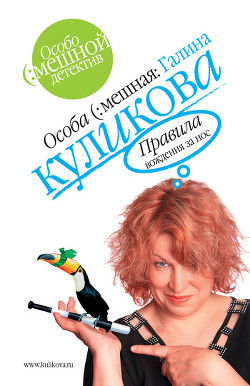 Читать онлайн книгу Правила вождения за нос автор Куликова Галина Михайловна Книга Правила вождения за нос