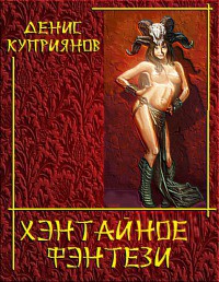 Читать онлайн книгу Хэнтайное Фэнтези автор Куприянов Денис Валерьевич Книга Хэнтайное Фэнтези