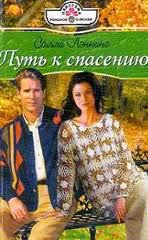Книга Путь к спасению