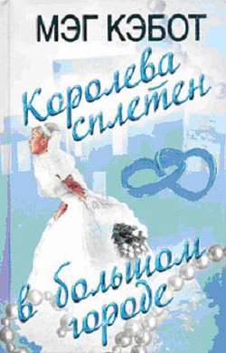 Читать онлайн книгу Королева сплетен в большом городе автор Кэбот Мэг Книга Королева сплетен в большом городе