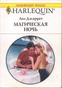 Читать онлайн книгу Магическая ночь автор Джаретт Лиз Книга Магическая ночь