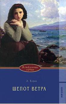 Читать онлайн книгу Шепот ветра автор Поляков А. Ю. Книга Шепот ветра
